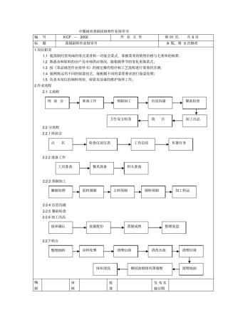 中餐厨房蒸锅岗厨师作业指导书