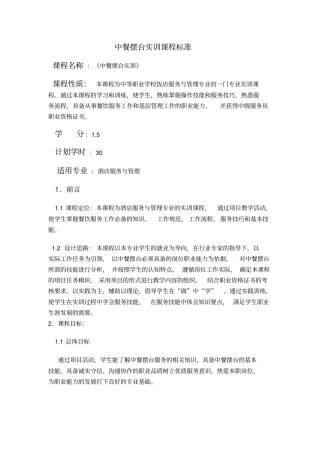 中餐摆台实训校本课程标准及技能考核标准