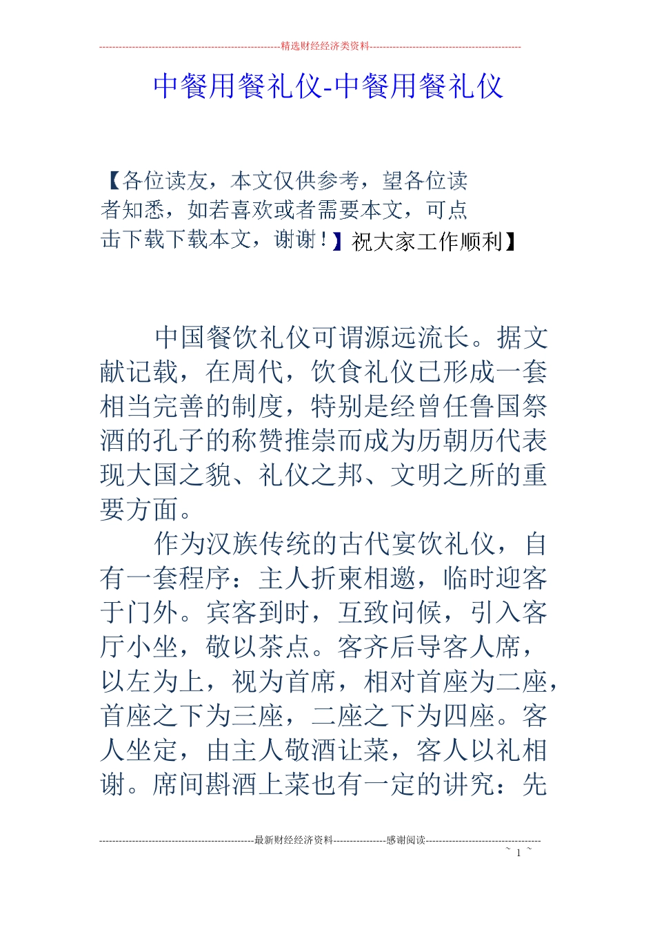 中餐用餐礼仪-中餐用餐礼仪_第1页