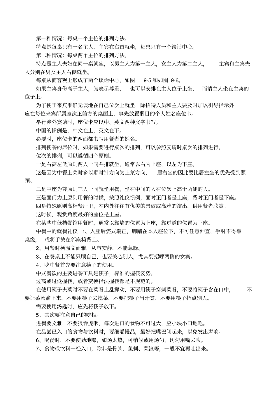 中餐礼仪中桌次和座次礼仪_第2页