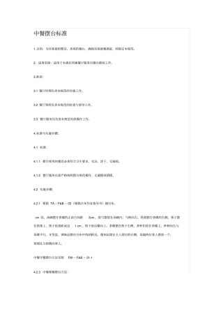 中餐摆台标准
