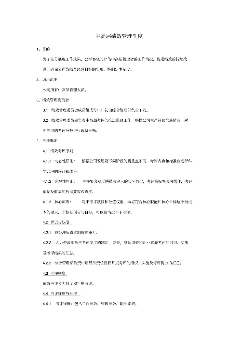 中高层考核管理制度_第1页