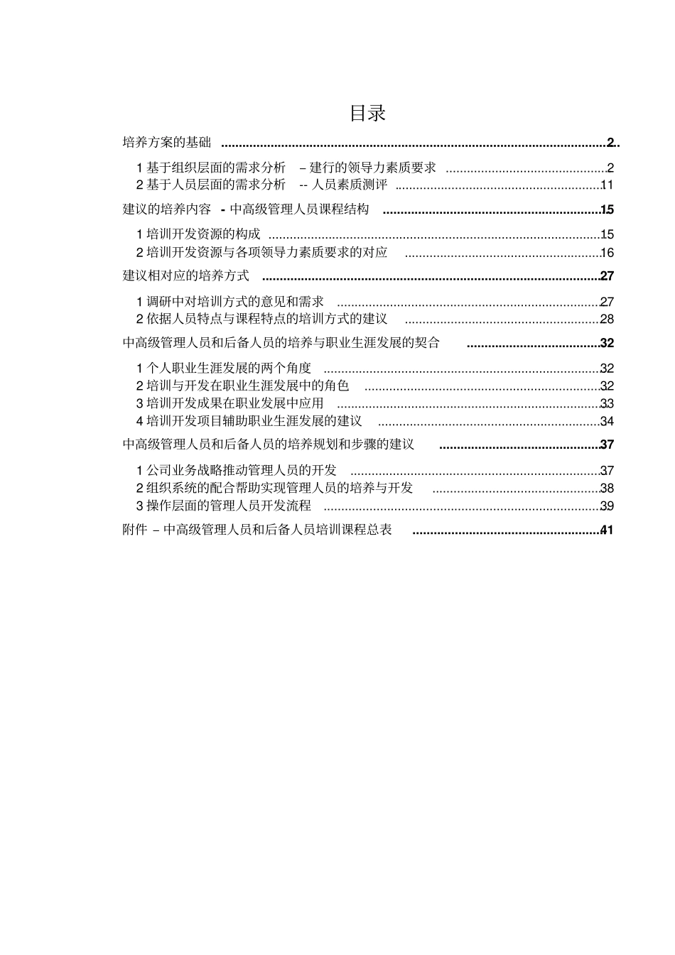 中高级管理人员及后备人员培养方案_第2页