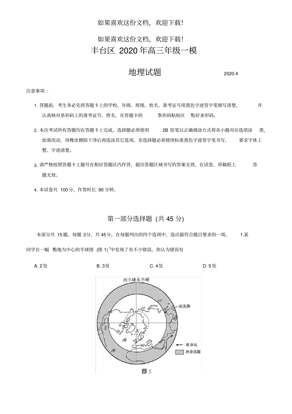 丰台区2020年4月高三年级第二学期高三综合练习一地理含答案_第1页