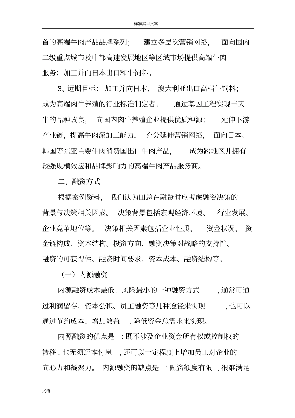 丰天集团融资决策案例分析报告报告材料报告材料_第2页