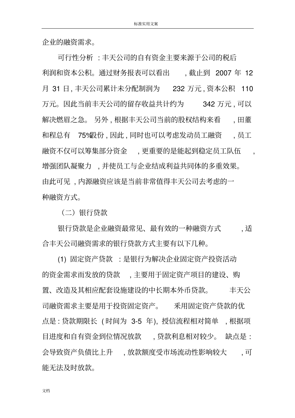 丰天集团融资决策案例分析报告报告材料报告材料_第3页