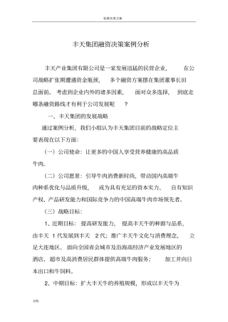丰天集团融资决策案例分析报告报告材料报告材料