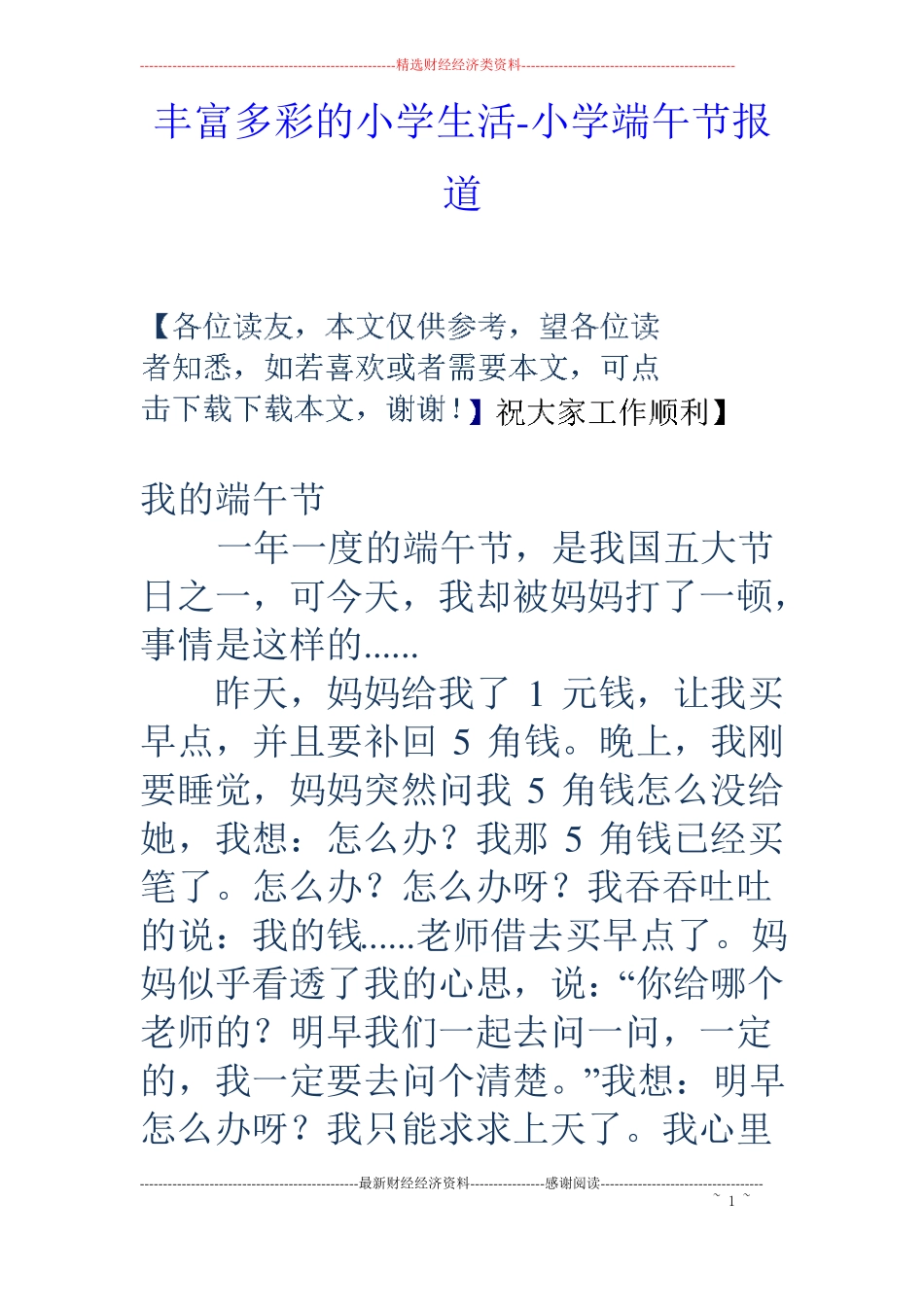 丰富多彩的小学生活-小学端午节报道_第1页