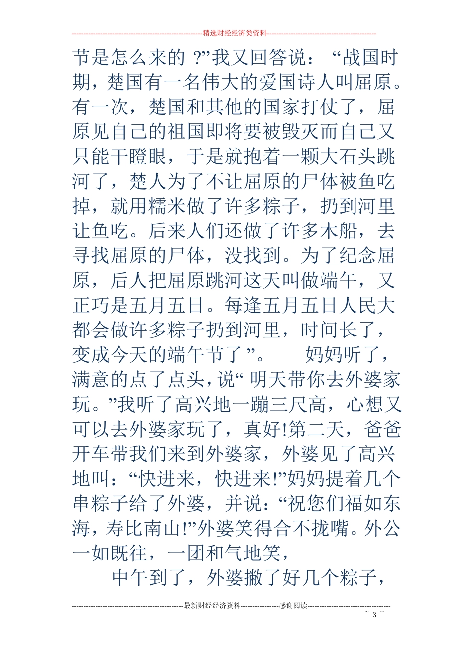 丰富多彩的小学生活-小学端午节报道_第3页