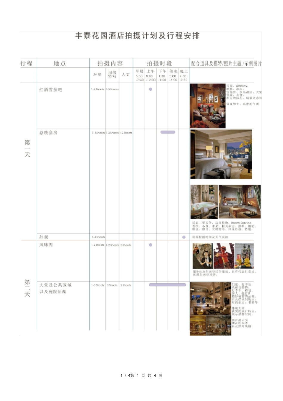 丰泰花园酒店拍摄计划方案_第1页