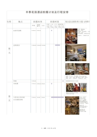 丰泰花园酒店拍摄计划方案