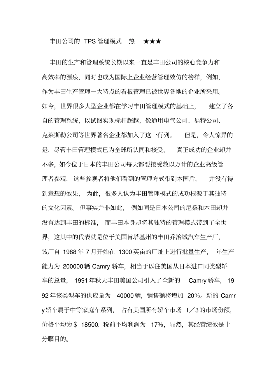 丰田公司的TPS管理模式_第1页