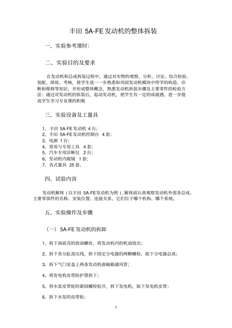 丰田5A-FE发动机的整体拆装_第1页