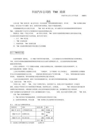 丰田汽车公司的TWI培训