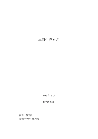 丰田生产方式绝对内部资料