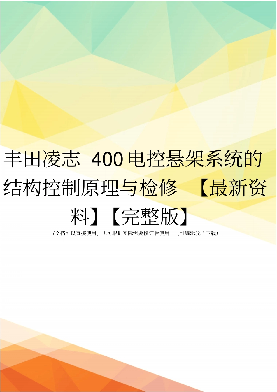 丰田凌志400电控悬架系统的结构控制原理与检修【最新资料】【】_第1页