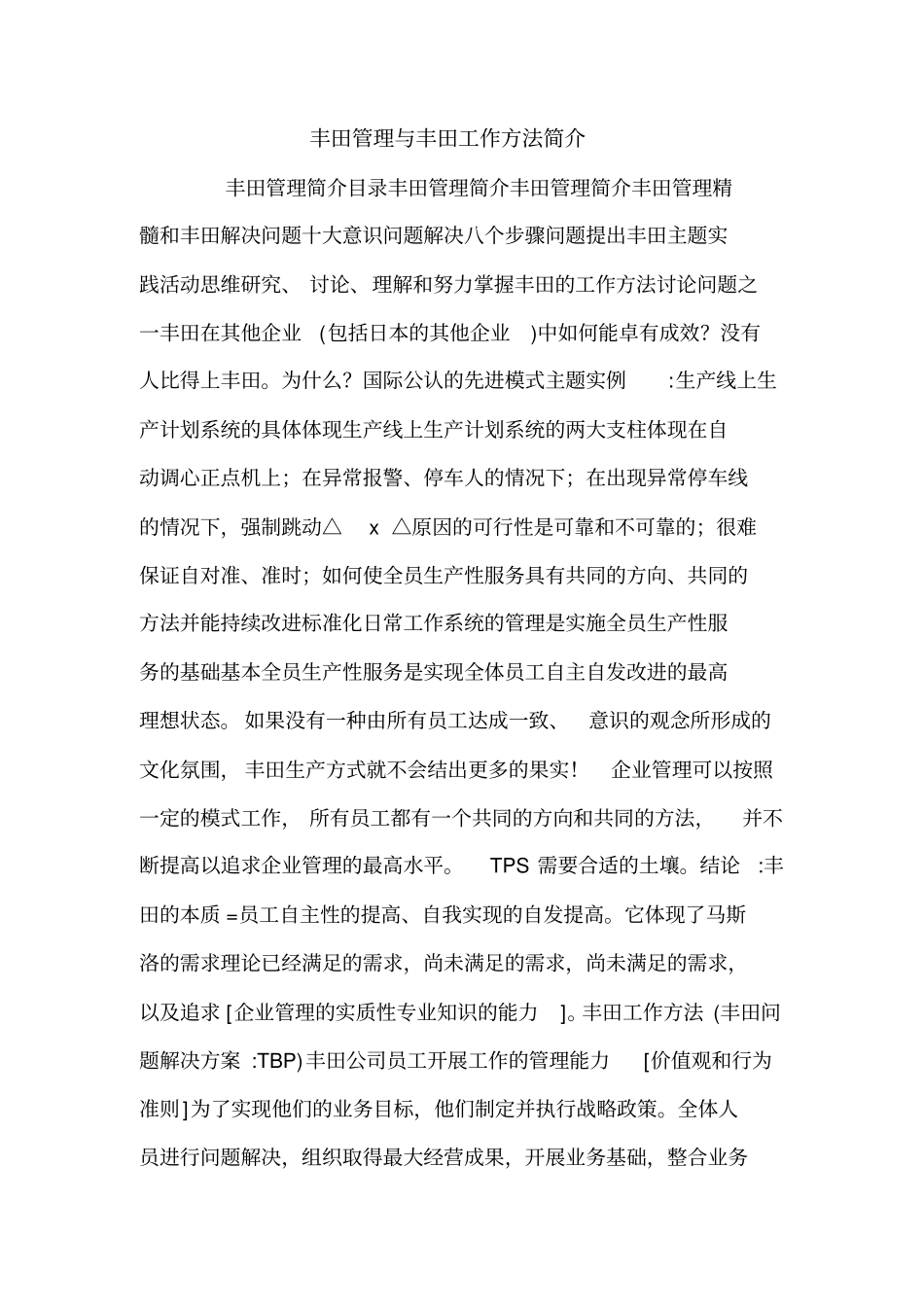 丰田管理与丰田工作方法简介_第1页