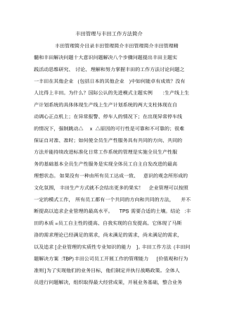 丰田管理与丰田工作方法简介