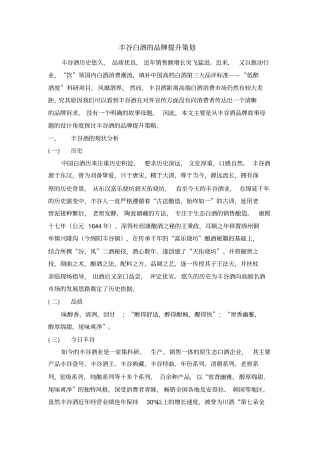 丰谷酒的品牌提升策划案