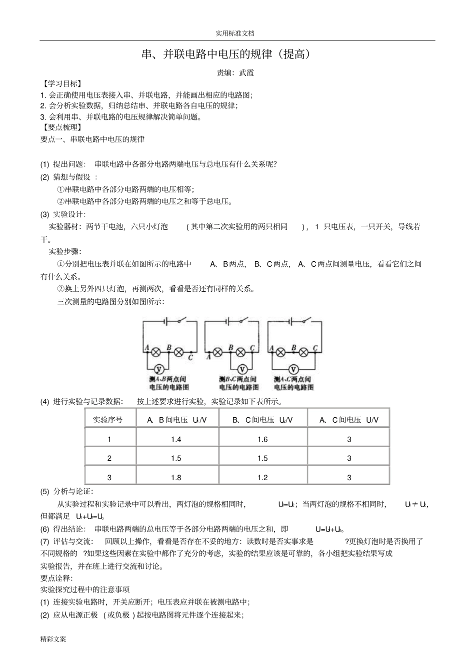 串、并联电路电压地规律提高的知识讲解_第1页