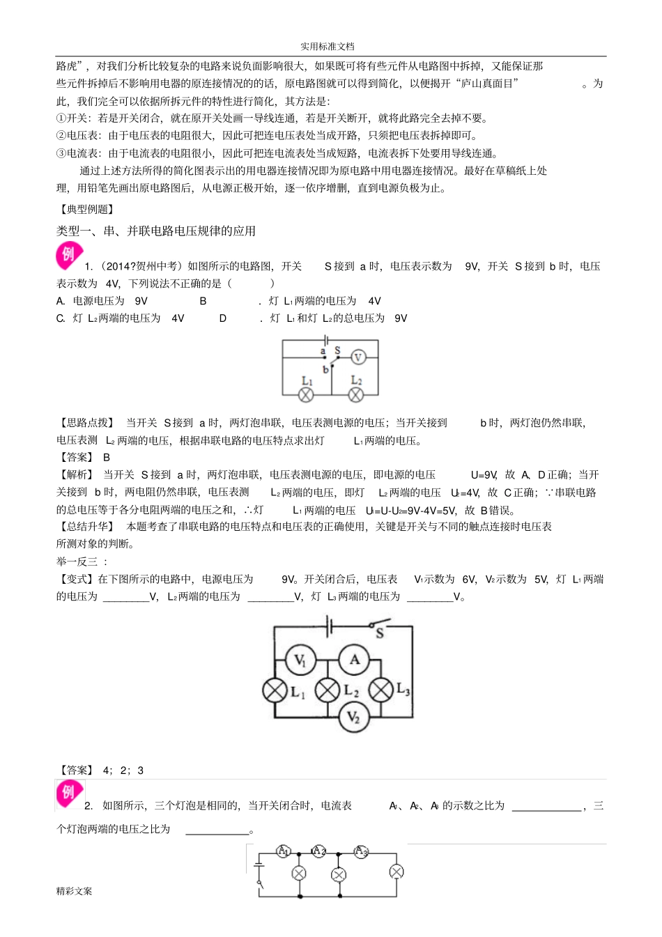 串、并联电路电压地规律提高的知识讲解_第3页