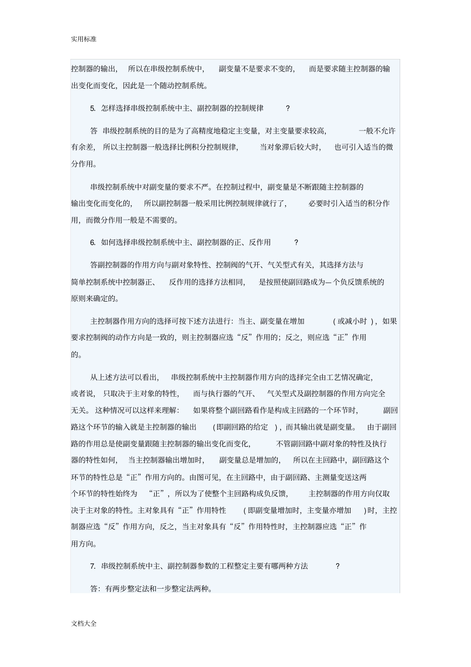 串级控制知识问答_第2页