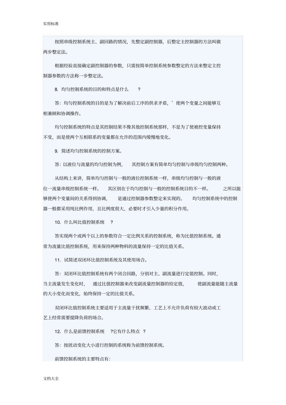 串级控制知识问答_第3页