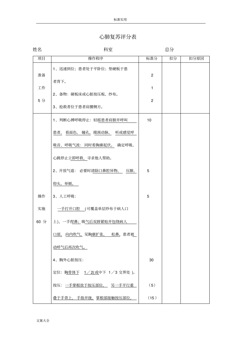 临床三基技能操作考核评分实用标准_第1页