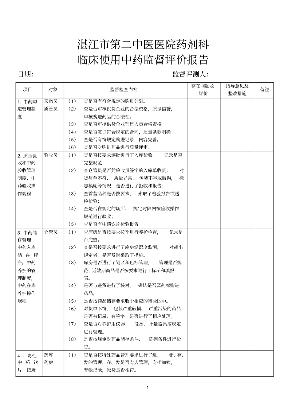 临床使用中药监督评价_第1页