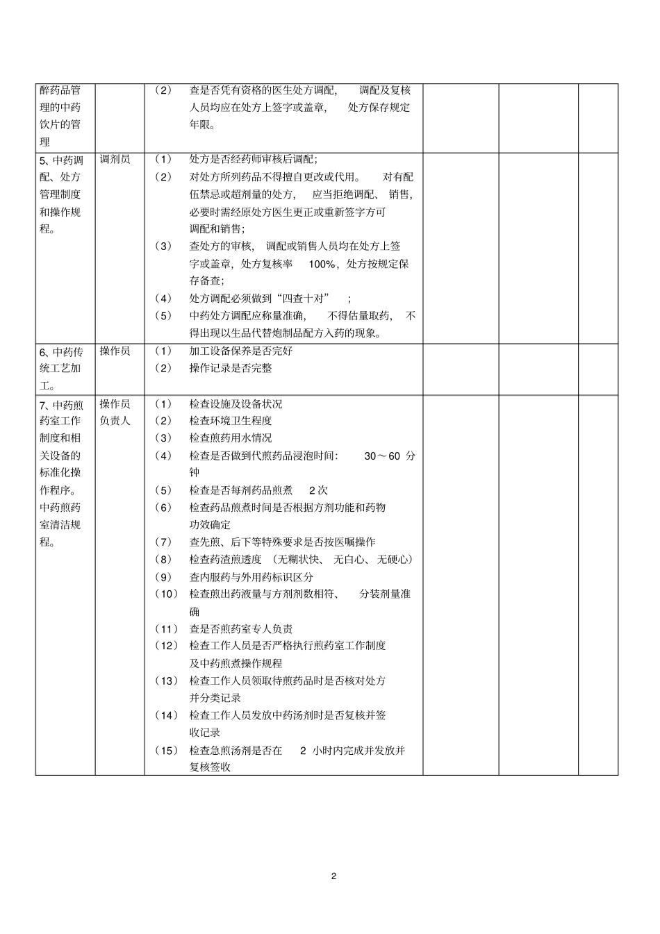 临床使用中药监督评价_第2页