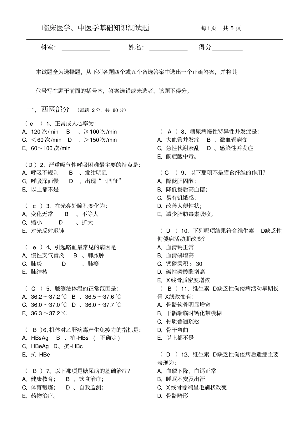 临床医学、中医学基础知识试题及答案_第1页