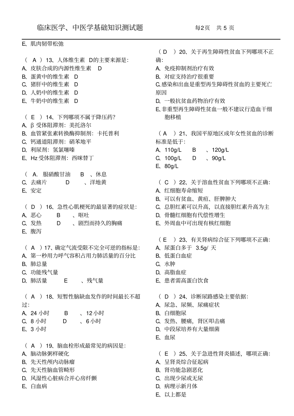 临床医学、中医学基础知识试题及答案_第2页