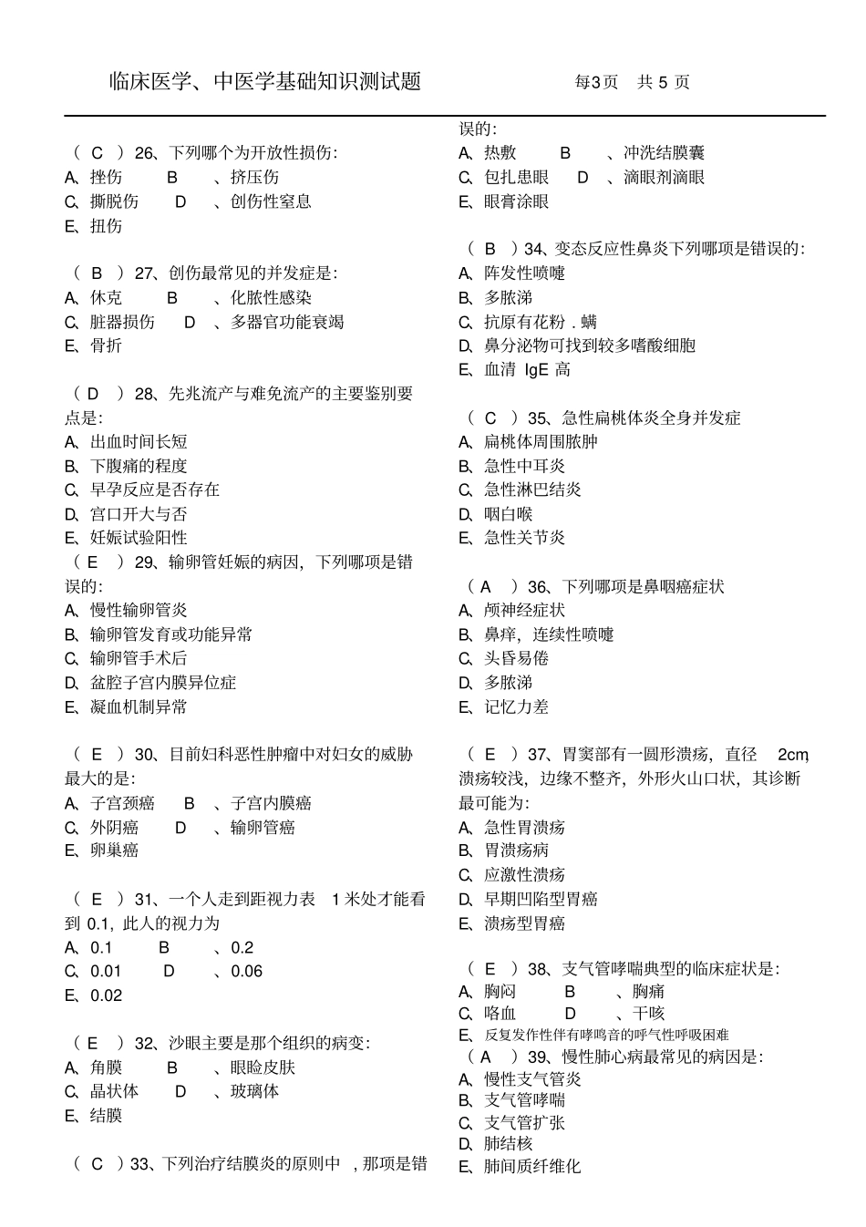 临床医学、中医学基础知识试题及答案_第3页