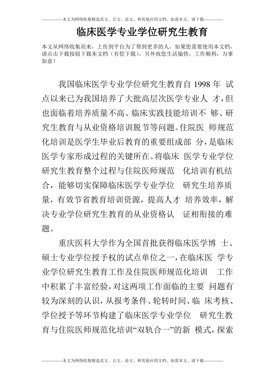 临床医学专业学位研究生教育_第1页