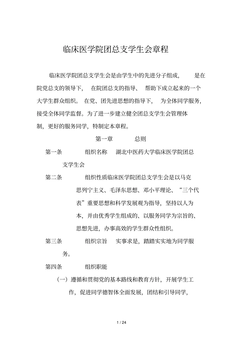 临床医学院团总支学生会章程_第1页