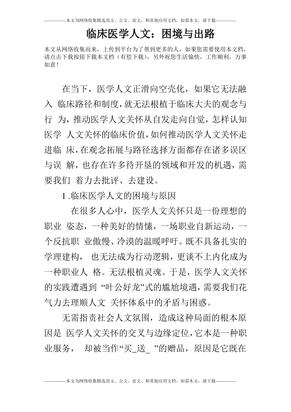 临床医学人文：困境与出路_第1页