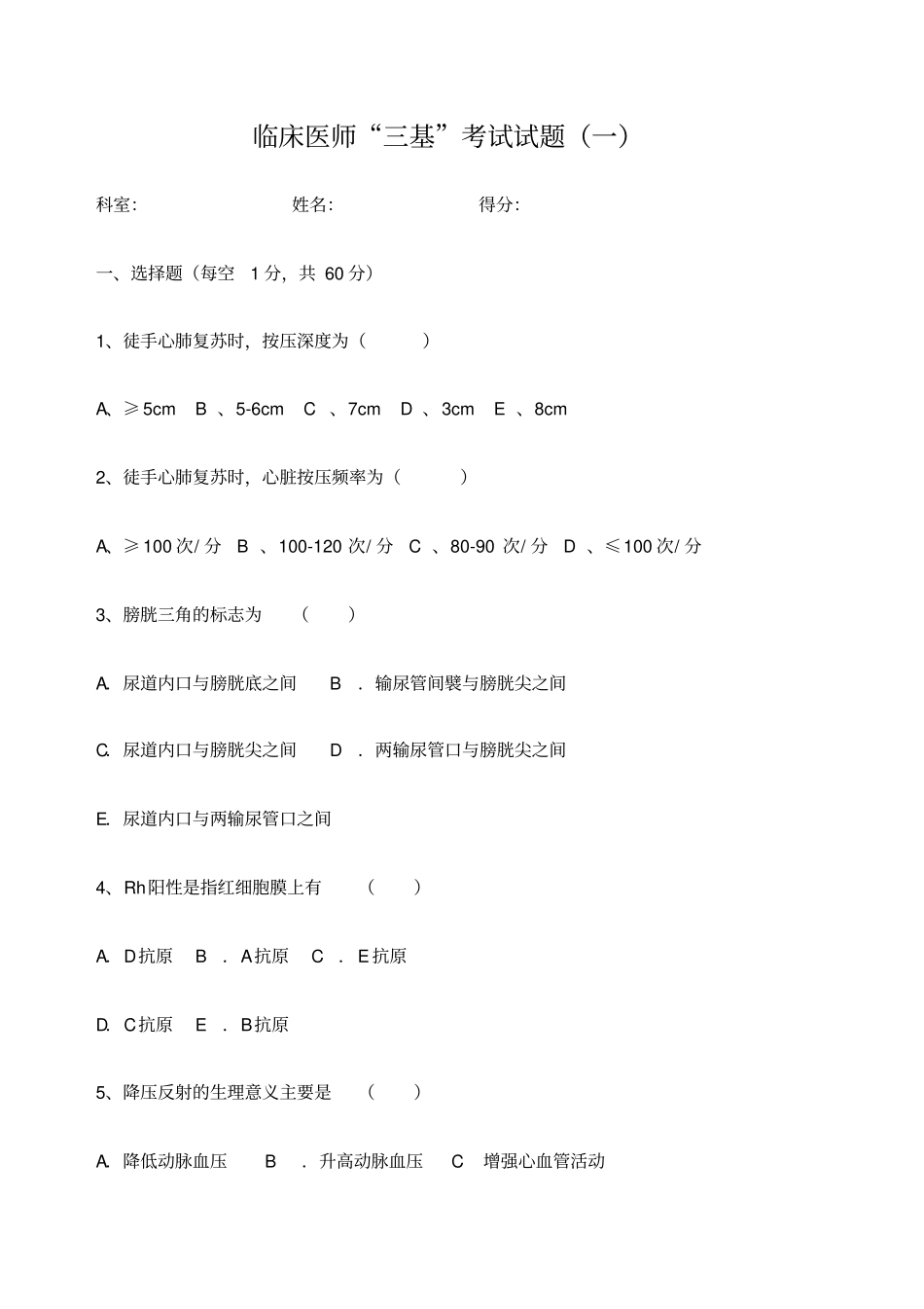 临床医师三基考试试题及答案_第1页