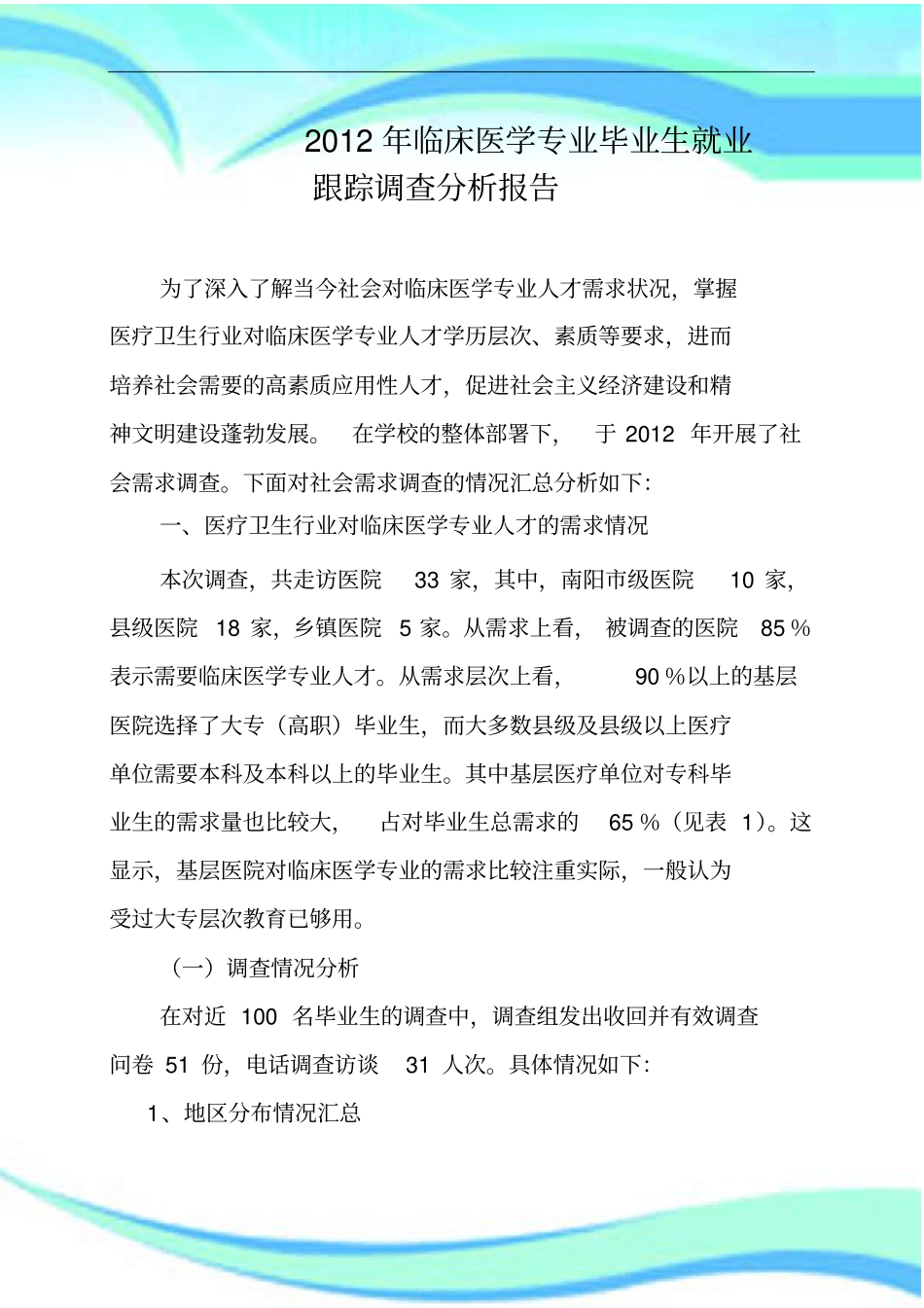 临床医学专业毕业生就业跟踪调查分析分析报告_第3页