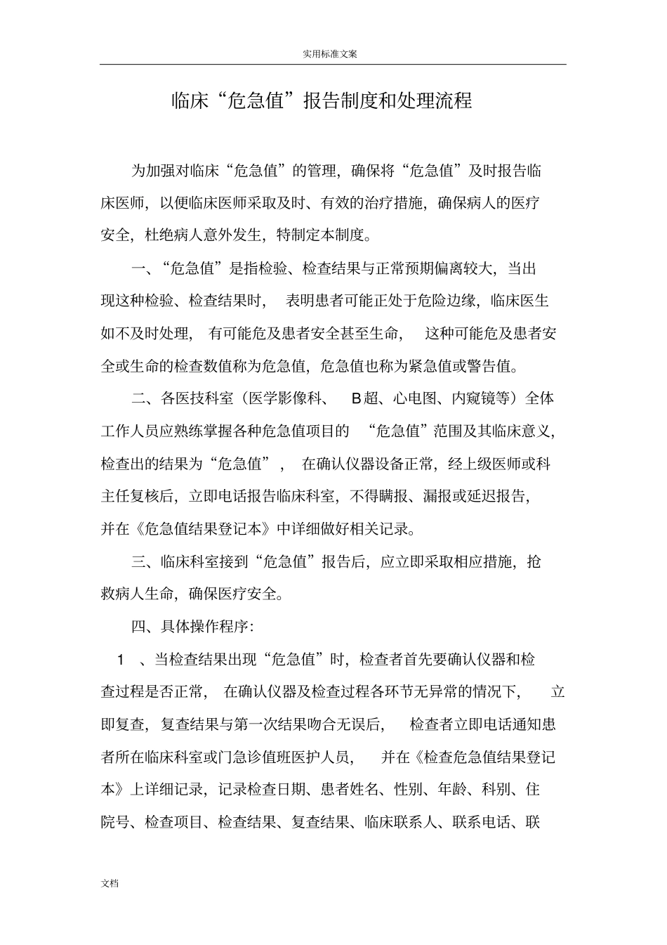 临床危急值报告材料规章制度和程序_第1页