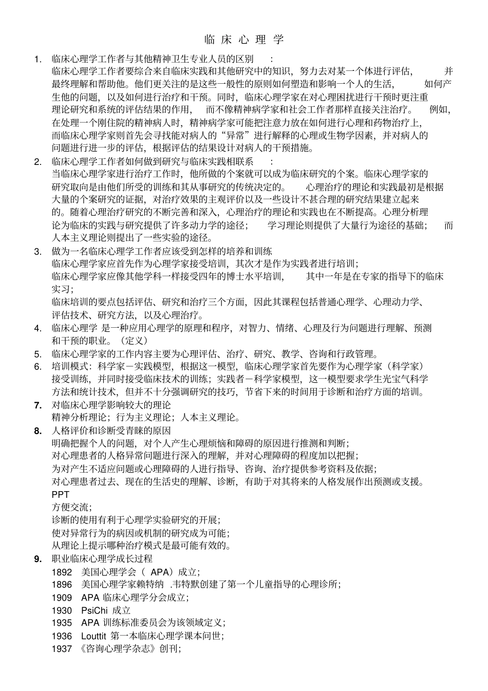 临床复习一——林申鹤_第1页