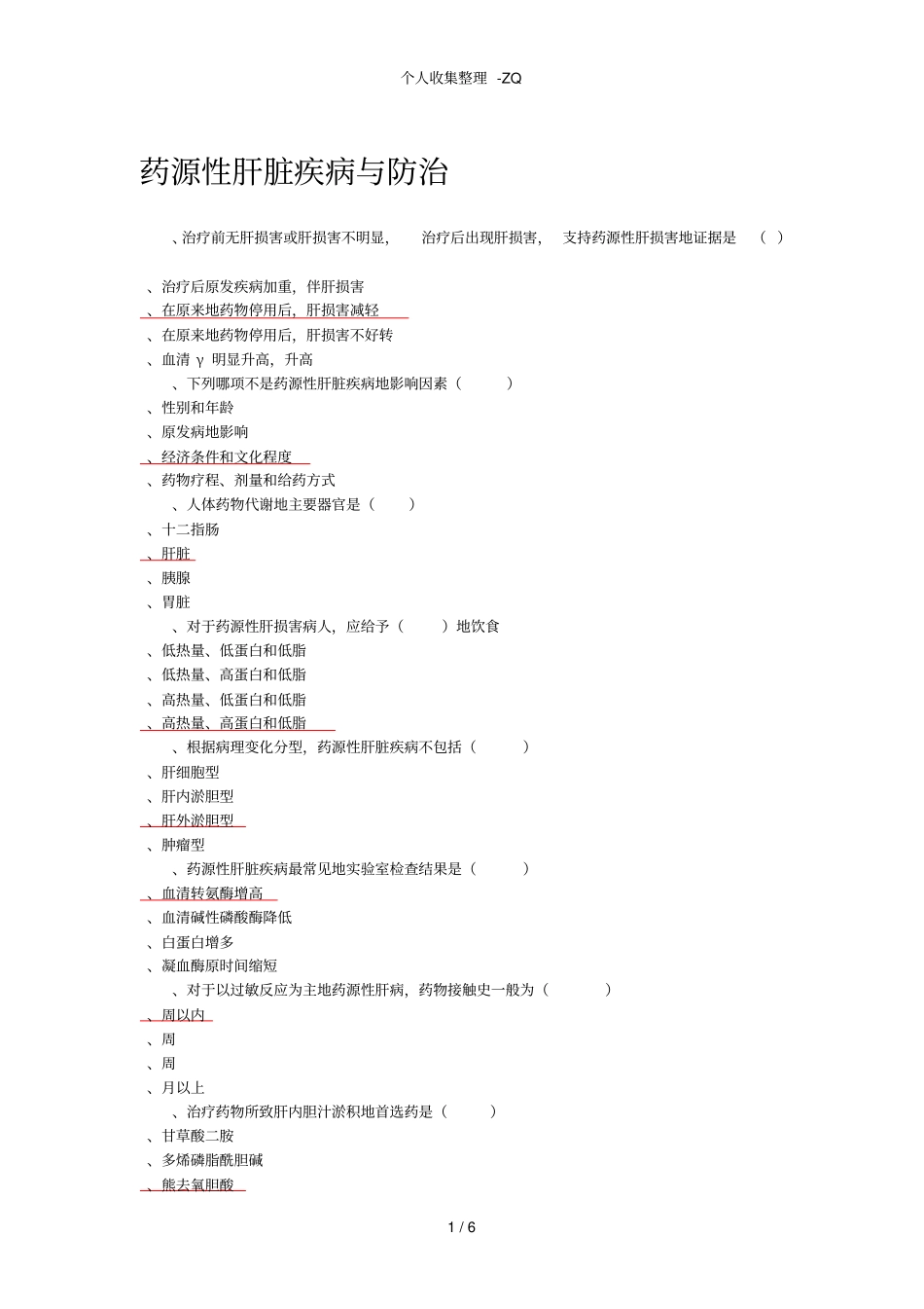 临床常见药源性疾病与防治_第1页