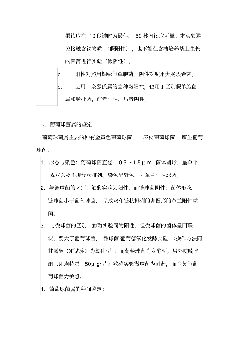 临床常见细菌的手工鉴定和结果判断剖析_第3页
