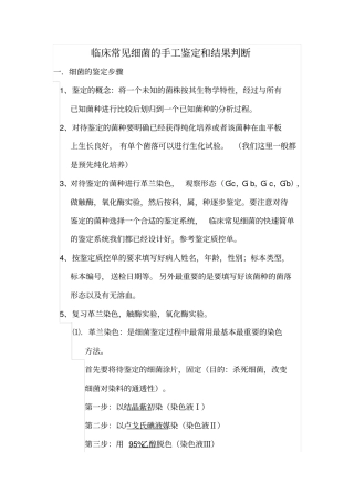 临床常见细菌的手工鉴定和结果判断剖析