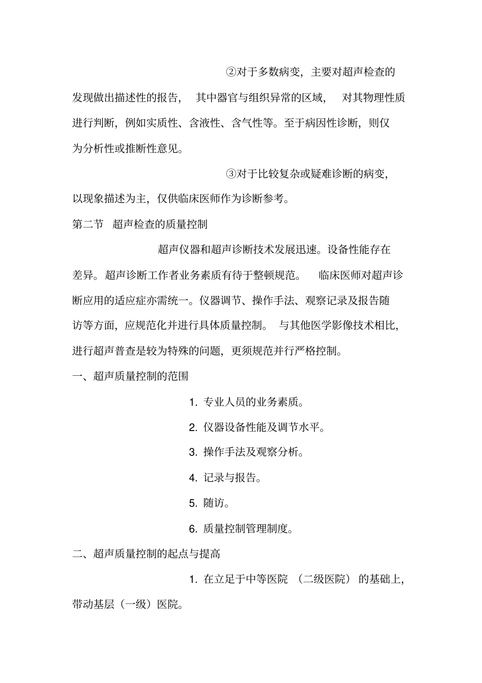 临床技术操作规范超声医学分册概论_第2页