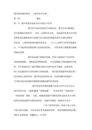 临床技术操作规范超声医学分册概论