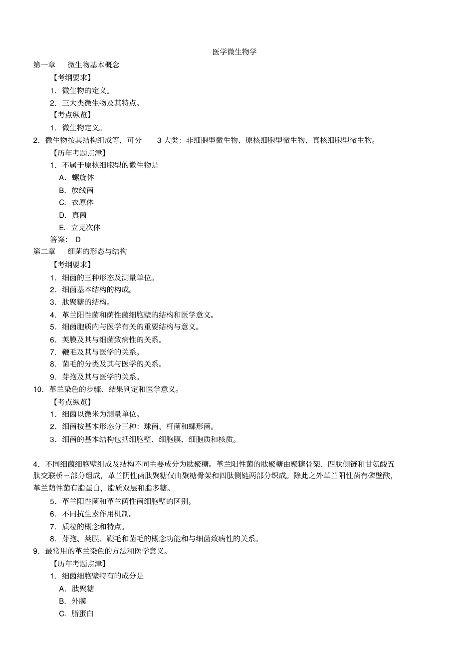 临床执业医师考试--医学微生物_第1页