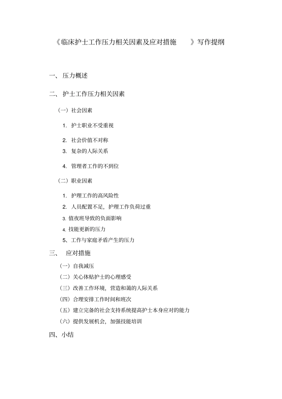 临床护士工作压力相关因素及应对措施参考剖析_第1页