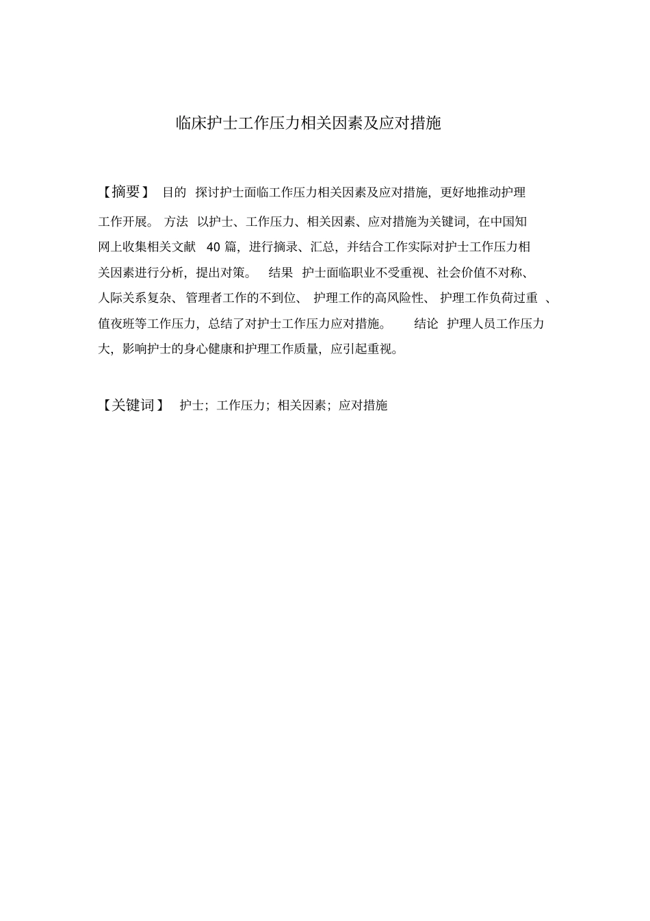 临床护士工作压力相关因素及应对措施参考剖析_第2页