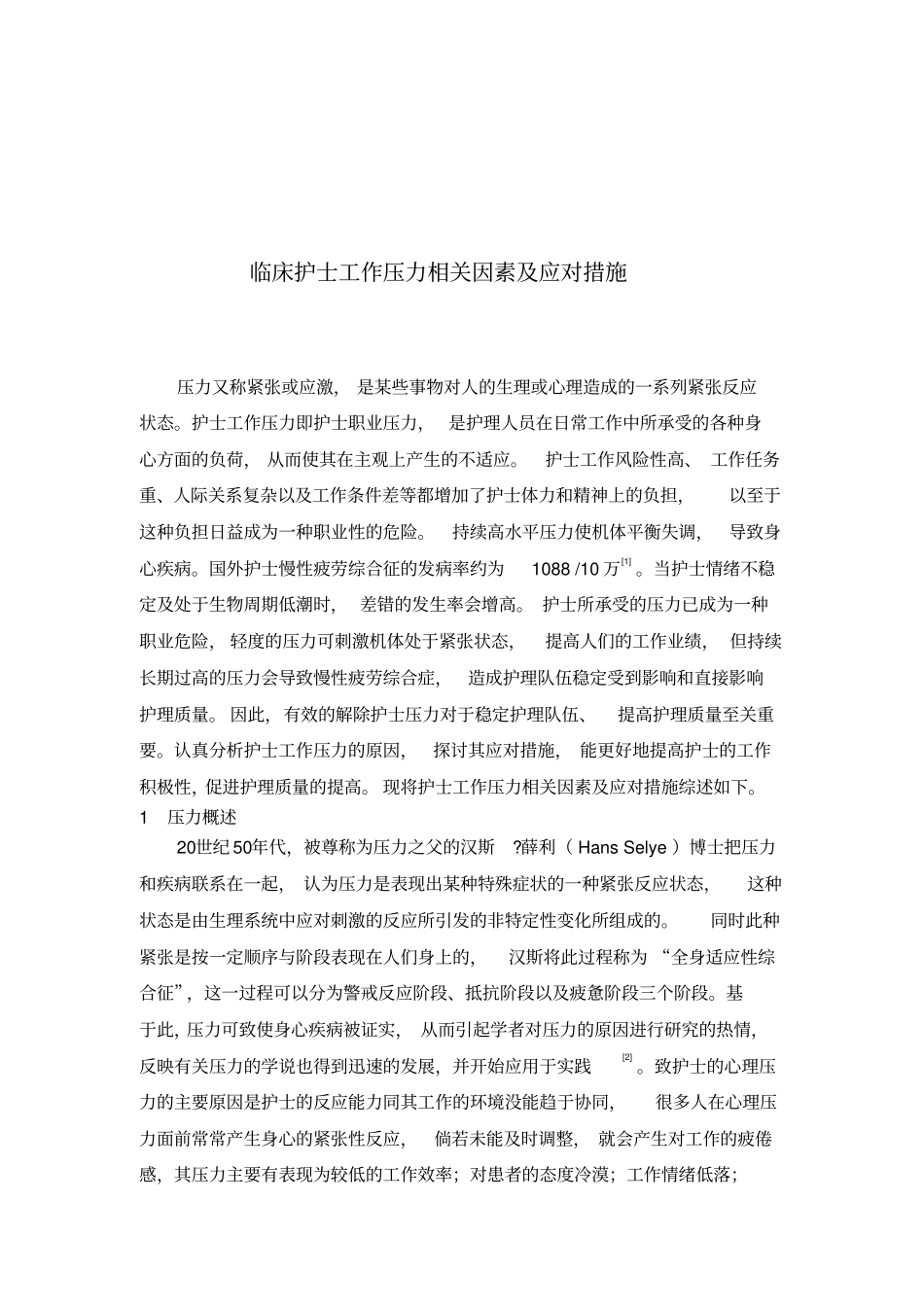 临床护士工作压力相关因素及应对措施参考剖析_第3页