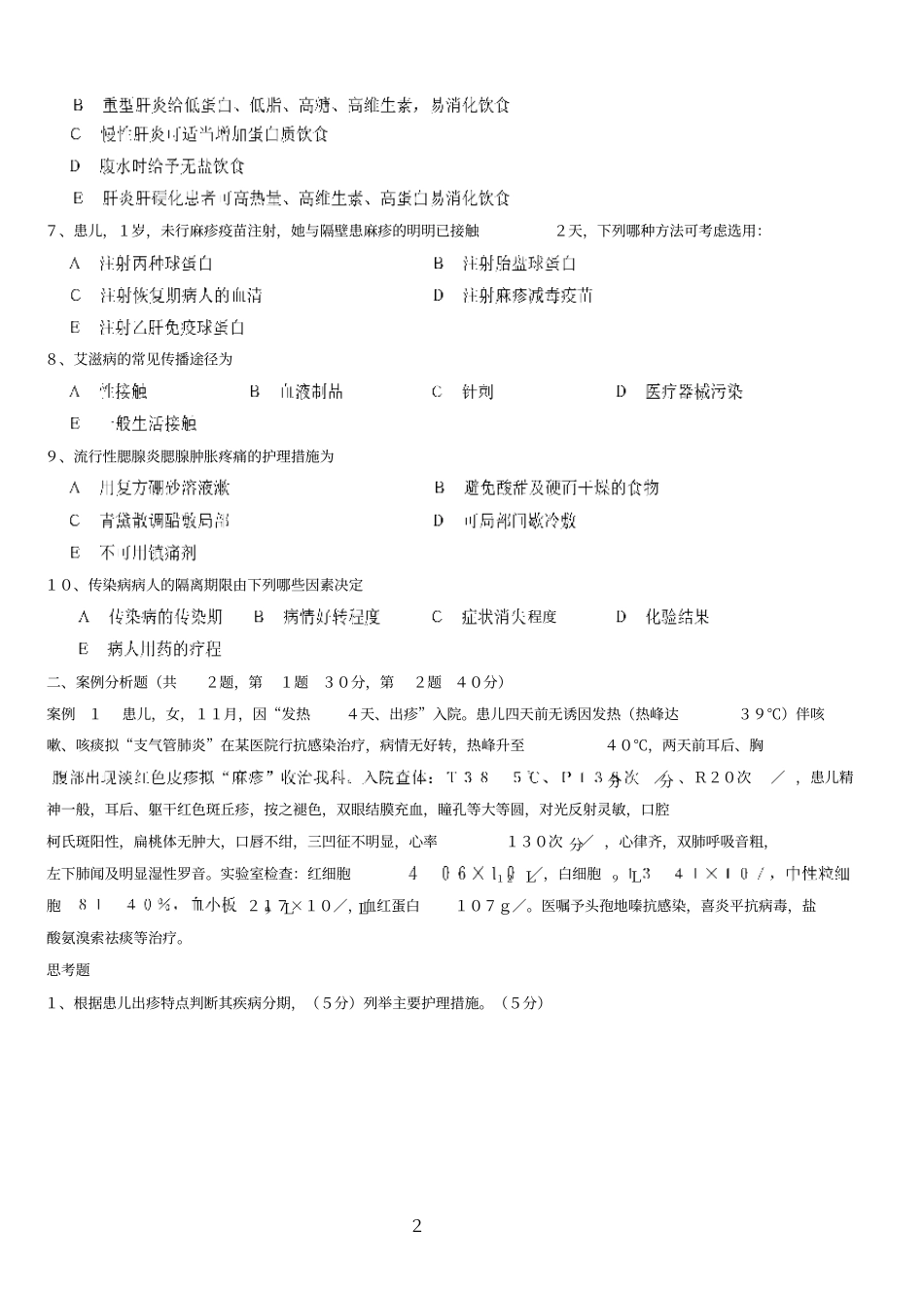 临床护士能力考核试卷剖析_第2页